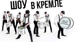 Шоу барабанщиков №1 - Васильев Грув в Кремле на Выпускном вечере 2018