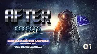 1-ما هو الأفتر ايفكتس 2022 : After Effect CC 2022