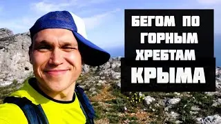 БЕГОМ ПО ГОРНЫМ ХРЕБТАМ КРЫМА
