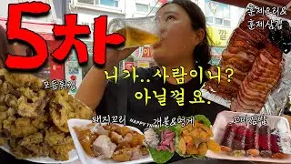 [술먹방 vlog] 진드기 마냥 진득하게 1차부터  5차까지 달리는 38살 여자들🐎🐎