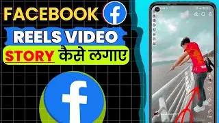 Facebook Reels ko Story me Kaise Lagaye | How to share Facebook Reels to Story