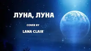 ЛУНА, ЛУНА - София Ротару (cover by Lana Clair/Светлана Тарасова) #кавер #луналуна #ротару