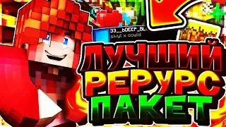 САМЫЙ ЛУЧШИЙ РЕСУРСПАК ДЛЯ ПВП!?МАЙНКРАФТ СКАЙВАРС Hypixel