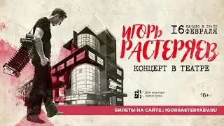 Игорь Растеряев. Концерт в театре. 16 февраля 2020. Москва