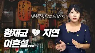 황재균-지연 이혼설! 심야 술집 출입 이혼사유일까?