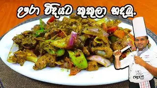 ඌරා විදියට කුකුලා කමුද? |Chicken Paper Devilled | How to make Chicken Paper Deville  #food #cooking