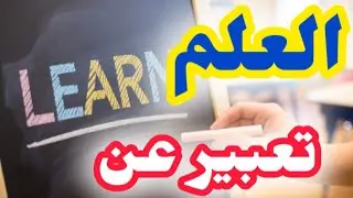 انشاء عن العلم بالعناصر لجميع الصفوف الدراسية✍️❤️