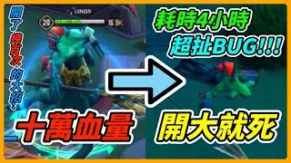 傳說對決｜十萬血量的克萊斯？！啊怎麼開大招就死掉了啊！耗時4小時的超難企劃！主播能夠成功嗎？？？