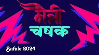 Maitri Chashak 2024 Safalegaon // मैत्री चषक २०२४,सफाळे गाव// Final Day - 03