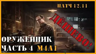 Оружейник часть 4, Механик, патч 12.12.30