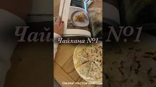 Обзор ресторана Чайхана №1 #ресторанныйбизнес #обзорресторана #еда #шеф #кухня #шоу #эксперт #вкус