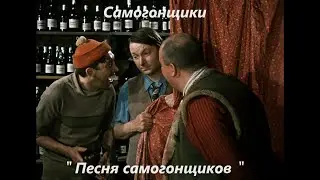 Самогонщики - Песня самогонщиков - Bootleggers ( Фильм 1961 )