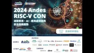 【ANDES RISC-V CON 2024】 深探車用、AI、應用處理器與安全技術趨勢