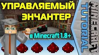Управляемый Энчантер 1.8+ [Minecraft Tutorial]