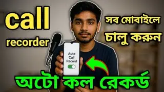🛑যেকোনো ফোনে অটো কল রেকর্ড করুন,😲 কেউ জানবেও না! 😱📞 Auto call recorder