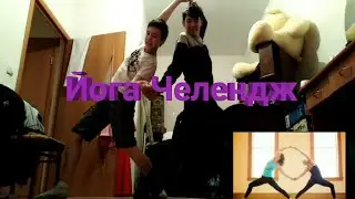 Йога Челлендж