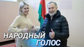Анатолий Ярмоленко: выборы - наша семейная традиция! ||Как в Минске проходит досрочное голосование?