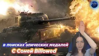 В поисках редких эпических медалей вместе с Соней Billowed, WoT Blitz