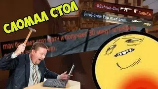 БОМБЁЖКА В CS:GO - СЛОМАЛ СТОЛ