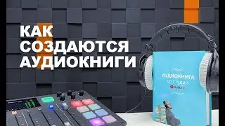 Запись аудиокниг