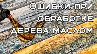 Обработка дерева Ошибки при обработке маслом