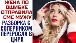 Получил смс от жены, вечером когда жена открыла дверь, понял что ждали не меня. Жизненные истории.