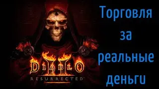 Торговля за реальные деньги в Diablo 2 Resurrected