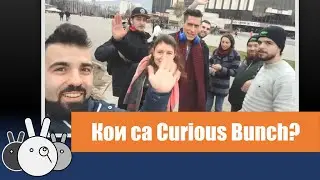 Промо за Curious Bunch - 16 януари 2020