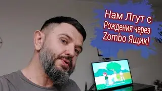 Нам Лгут с Рождения. Спи Дружок Проснутся не каждому Дано.