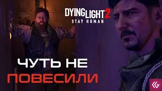 Dying Light 2: Stay Human. Почти повесили. Дайн Лайт 2. Часть 2