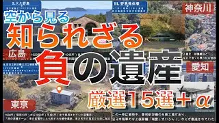 【戦争遺跡】知られざる日本の負の遺産　１５選＋α  これだけある日本の戦争遺跡　