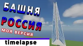 БАШНЯ РОССИЯ в Minecraft - моя версия- timelapse