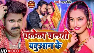#Video | चलेला चलती बबुआन के | #Pawan Singh | Chalela Chalati Babuaan Ke | New Bhojpuri  Song 2024