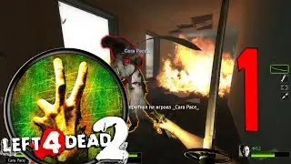 Left 4 Dead 2 - МАТВЕЯ ЩАС СОЖРЁТ МОНСТР!!! КАТАНА В ДЕЛО!!! СПАСАЙСЯ БРАТ!!! ПОЛНОЕ ПРОХОЖДЕНИЕ #1