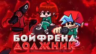 бойфренд влез в долги...