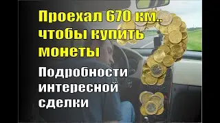 Интересная сделка. Проехал 670 км. за день и купил новые монеты.