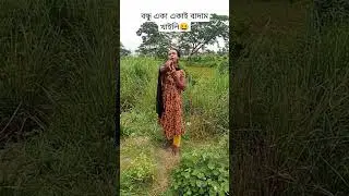 #বন্ধু#হৃদয়#একাই#বাদাম#খেলো😆#funny#entertainment#mirpur#dhaka#bangladesh