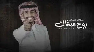 سلطان الفهادي - روح مبغاك (حصريآً) | 2022