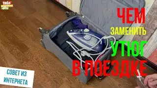 Чем заменить утюг в поездке