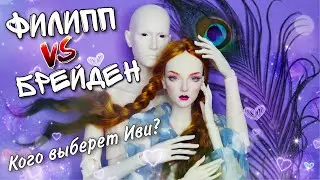 Брейден против Филиппа 🔥 Распаковка парня ИВИ ❤ БЖД кукла с Китая 11.11