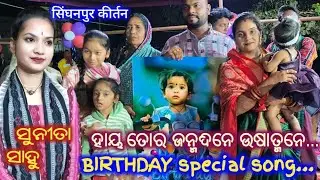Birthdays special Song🎂 Sunita Sahu// ASHVI DEVTA birthday // At singhanpur kirtan dhara//  Sunita