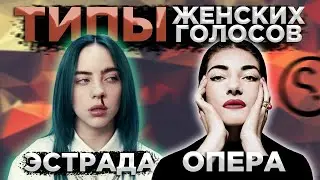 Типы женских голосов в ОПЕРЕ и ЭСТРАДЕ? Просто и понятно. | Разница и примеры