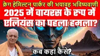 क्या 2025 में जानलेवा वायरस मचाने वाला है मौत का बड़ा तहलका?