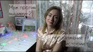 Муж против вышивки-2//Вышивальные заметки за 2018 год