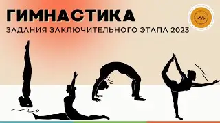 ГИМНАСТИКА | ЗАКЛЮЧИТЕЛЬНЫЙ ЭТАП ВСЕРОССИЙСКОЙ ОЛИМПИАДЫ ШКОЛЬНИКОВ ПО ФИЗИЧЕСКОЙ КУЛЬТУРЕ 2023 ГОД