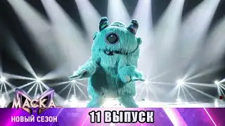 11 ВЫПУСК. Шоу Маска на НТВ 3 сезон. Смотрим с каналом Профайл!