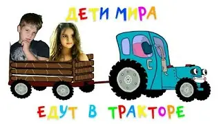 Синий трактор и дети мира поют песни  и играют вместе с #Невгамовчиками