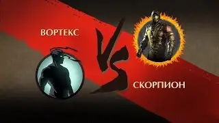 Shadow Fight 2 - Тень против Скорпиона из Mortal Kombat X
