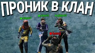 Проник в клан Rust\Раст