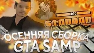 СЛИВ НОВОЙ ОСЕННЕЙ СБОРКИ ДЛЯ СЛАБЫХ ПК ! ПОЙДЁТ ДЛЯ ВСЕХ ПК! АРИЗОНА РП САМП!